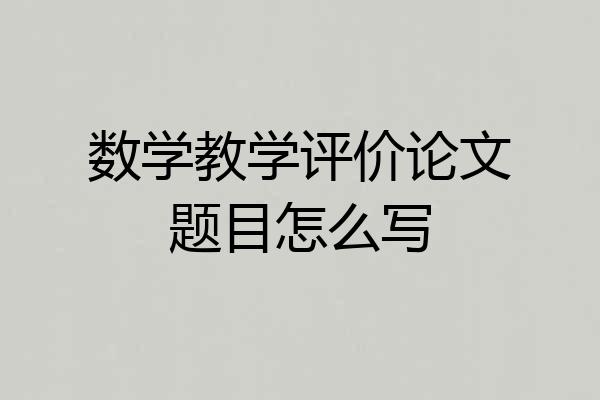 数学教学评价论文题目怎么写