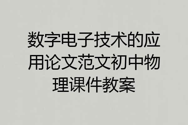 数字电子技术的应用论文范文初中物理课件教案