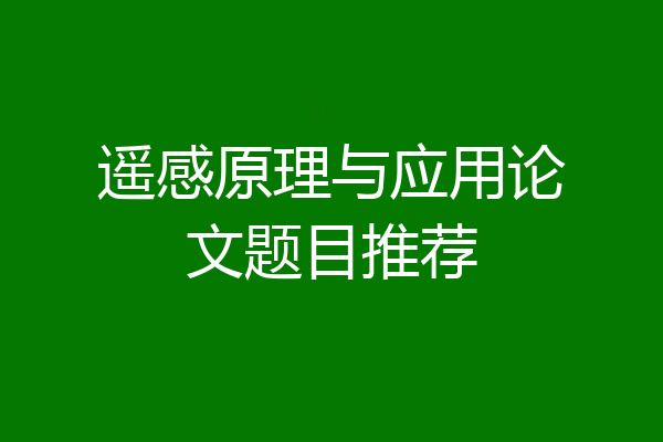 遥感原理与应用论文题目推荐