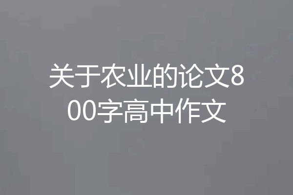 关于农业的论文800字高中作文