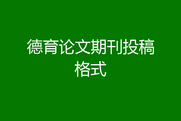 德育论文期刊投稿格式