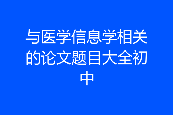 与医学信息学相关的论文题目大全初中