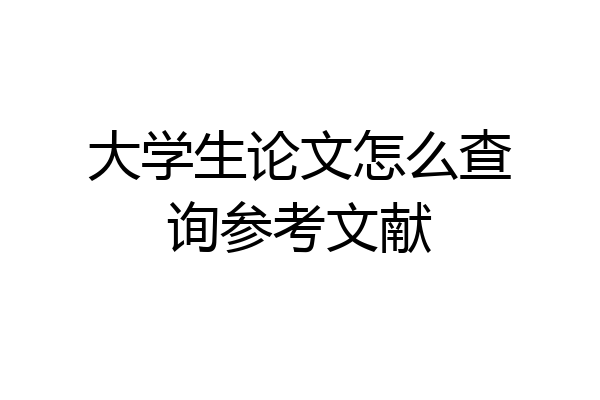 大学生论文怎么查询参考文献