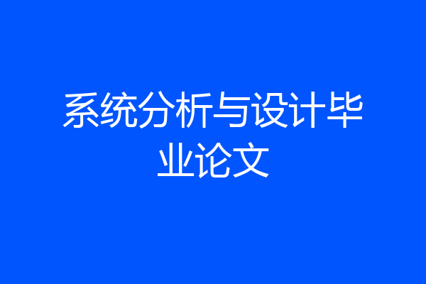系统分析与设计毕业论文
