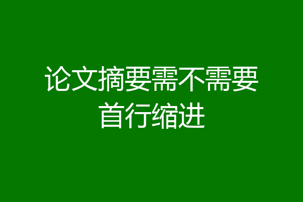 论文摘要需不需要首行缩进