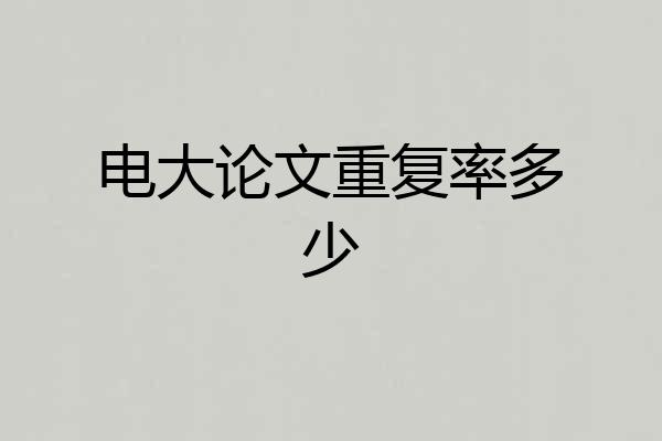 电大论文重复率多少