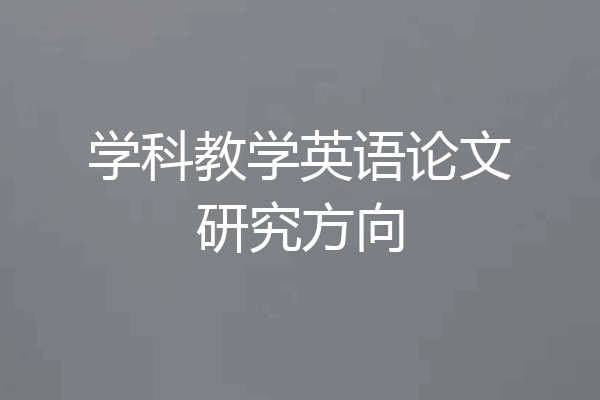 学科教学英语论文研究方向