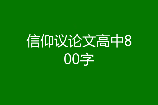信仰议论文高中800字