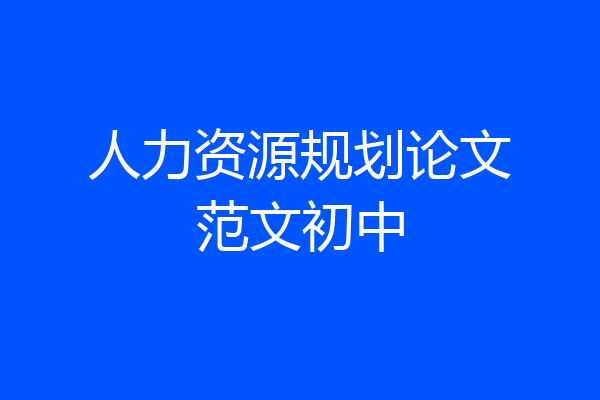 人力资源规划论文范文初中