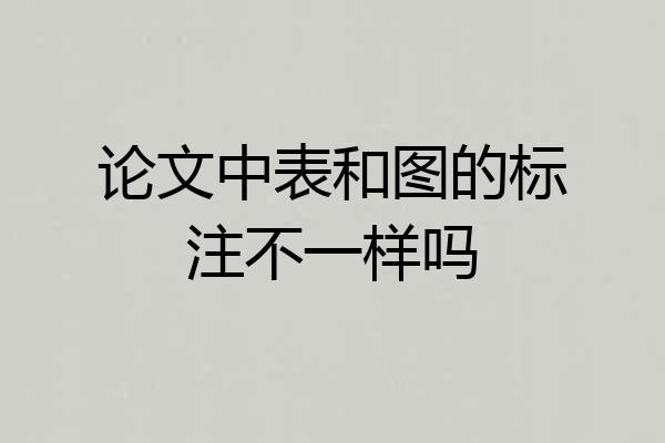 论文中表和图的标注不一样吗