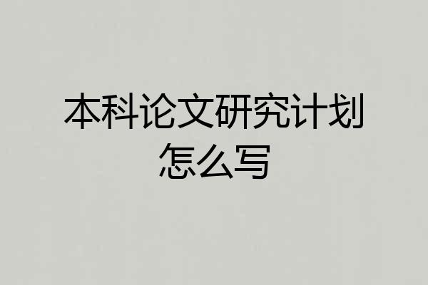 本科论文研究计划怎么写