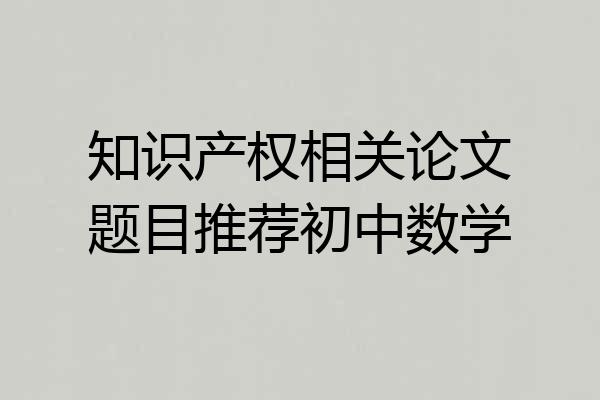 知识产权相关论文题目推荐初中数学