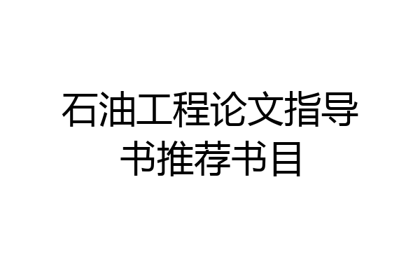 石油工程论文指导书推荐书目