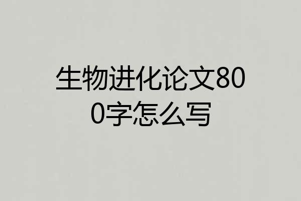 生物进化论文800字怎么写