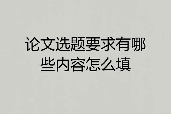 论文选题要求有哪些内容怎么填