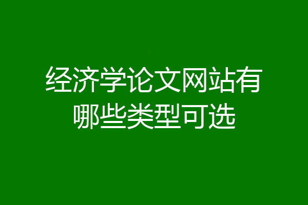 经济学论文网站有哪些类型可选