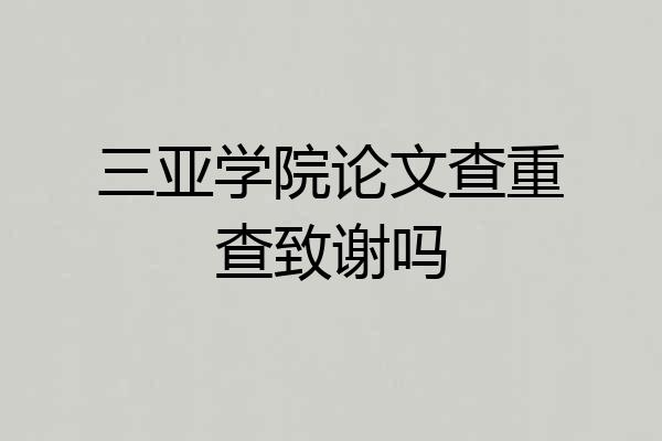 三亚学院论文查重查致谢吗