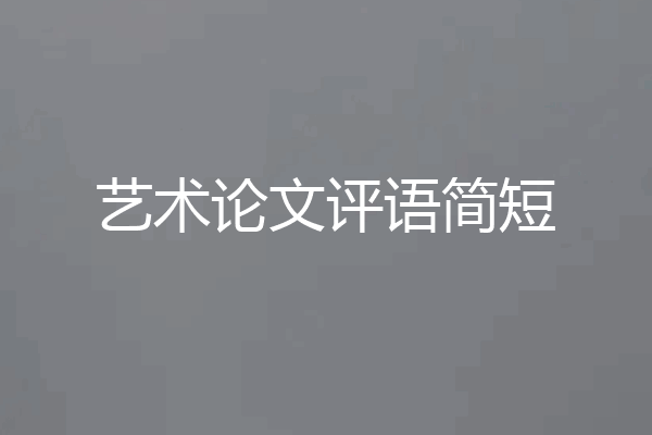 艺术论文评语简短