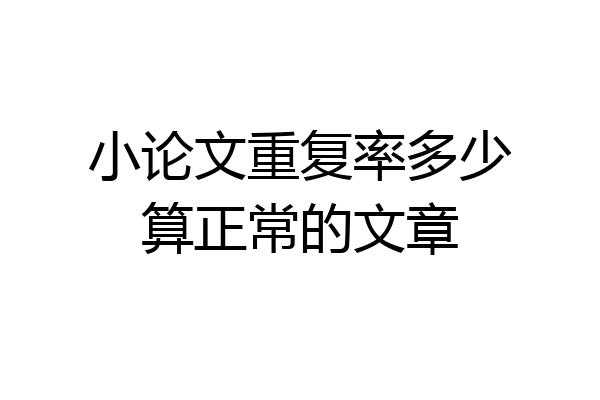 小论文重复率多少算正常的文章