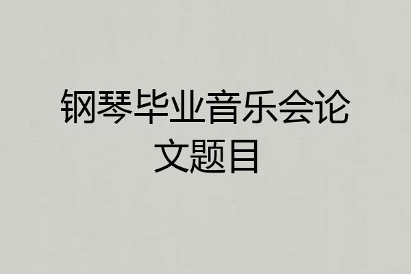 钢琴毕业音乐会论文题目