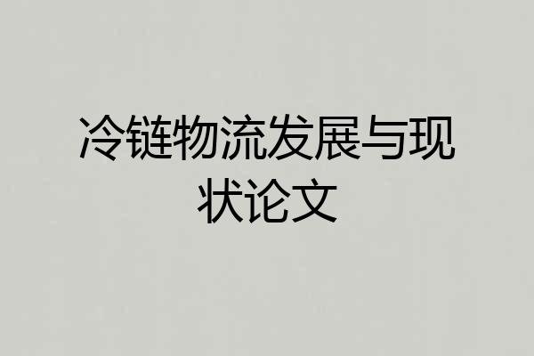 冷链物流发展与现状论文
