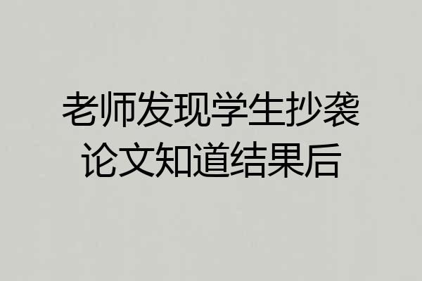 老师发现学生抄袭论文知道结果后