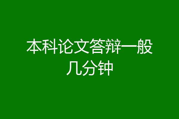 本科论文答辩一般几分钟