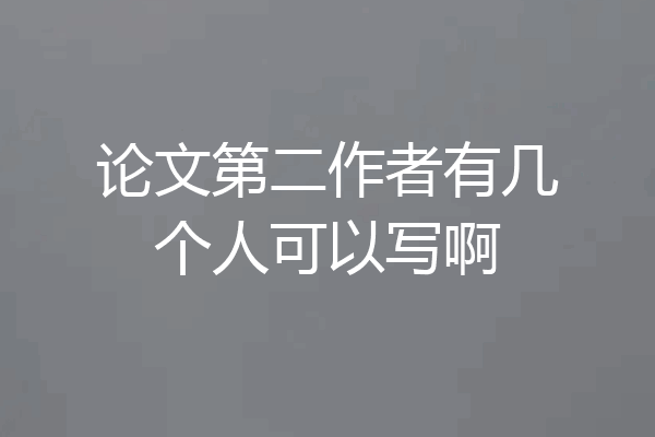 论文第二作者有几个人可以写啊
