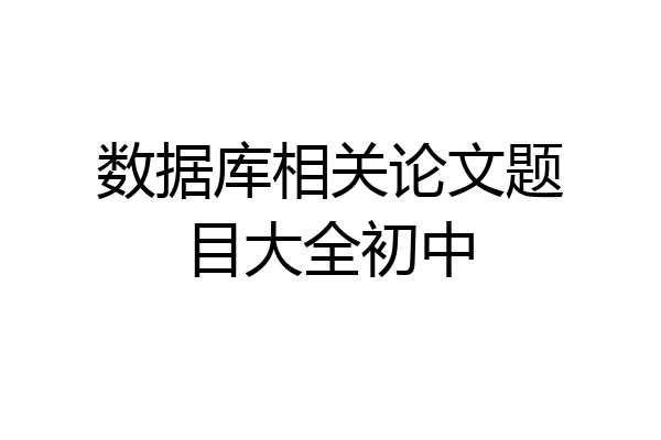 数据库相关论文题目大全初中