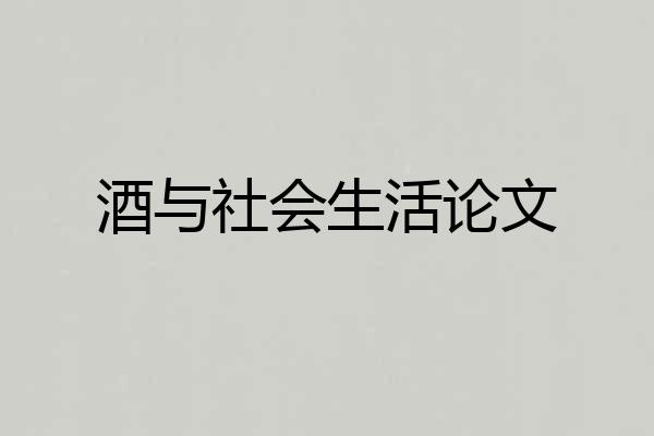 酒与社会生活论文