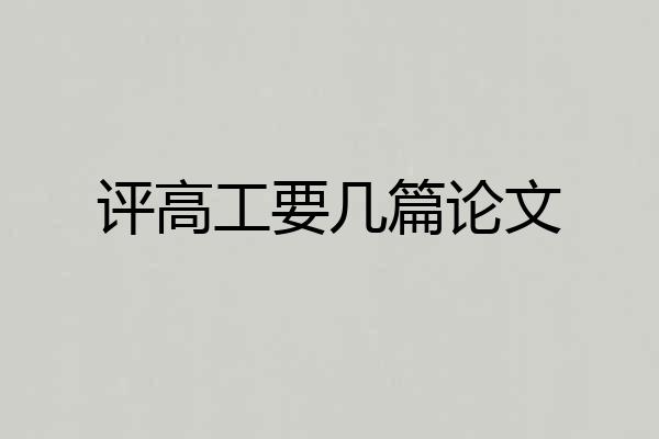 评高工要几篇论文