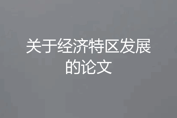 关于经济特区发展的论文