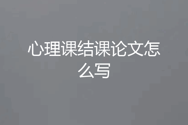 心理课结课论文怎么写