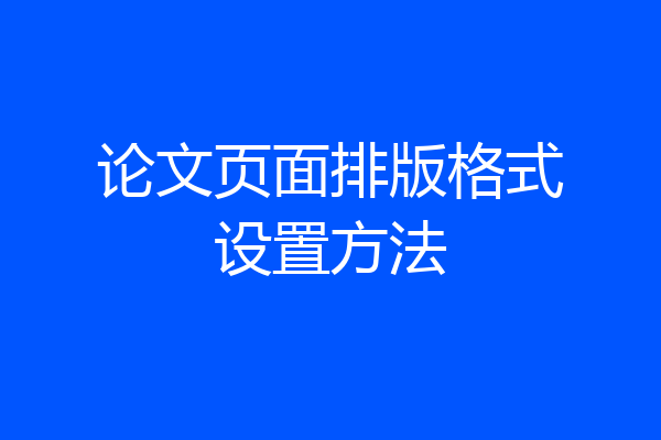 论文页面排版格式设置方法