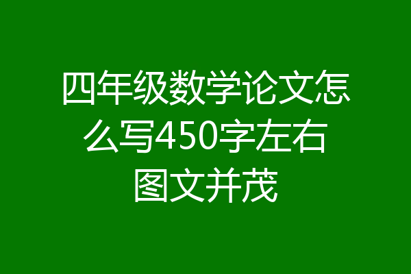 四年级数学论文怎么写450字左右图文并茂