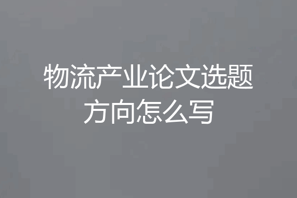 物流产业论文选题方向怎么写