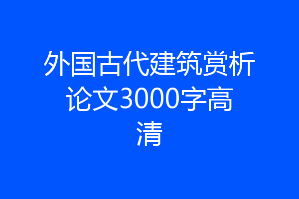 外国古代建筑赏析论文3000字高清