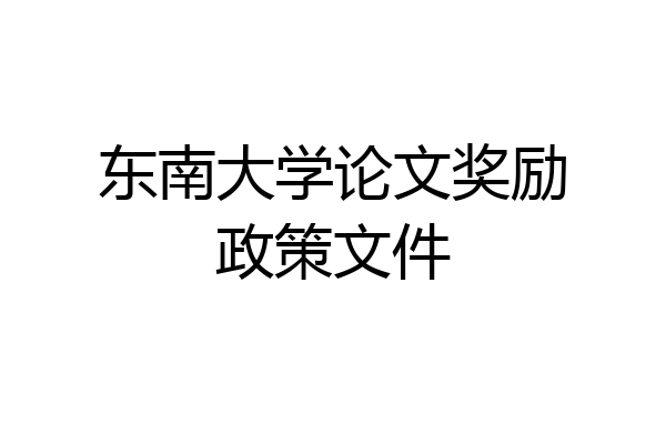 东南大学论文奖励政策文件