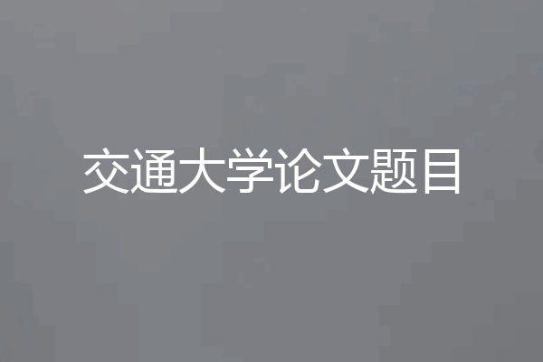 交通大学论文题目