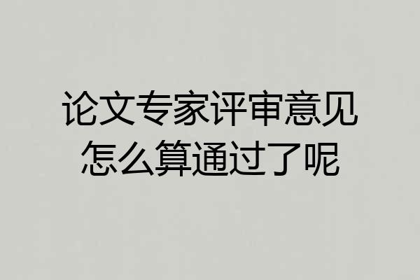 论文专家评审意见怎么算通过了呢
