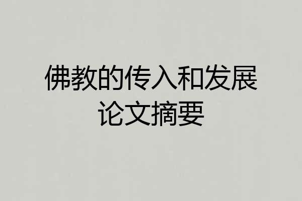 佛教的传入和发展论文摘要