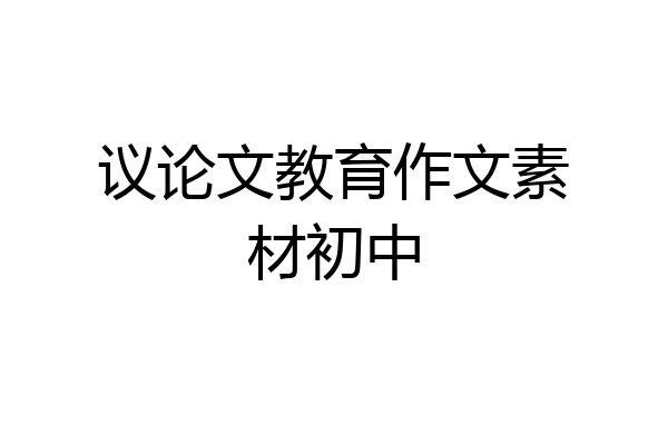 议论文教育作文素材初中
