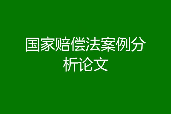 国家赔偿法案例分析论文