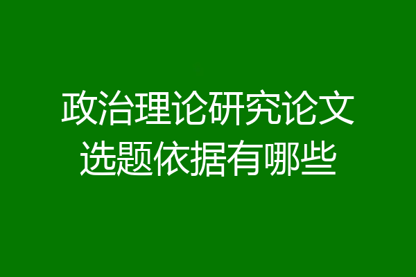 政治理论研究论文选题依据有哪些