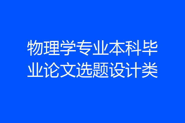 物理学专业本科毕业论文选题设计类
