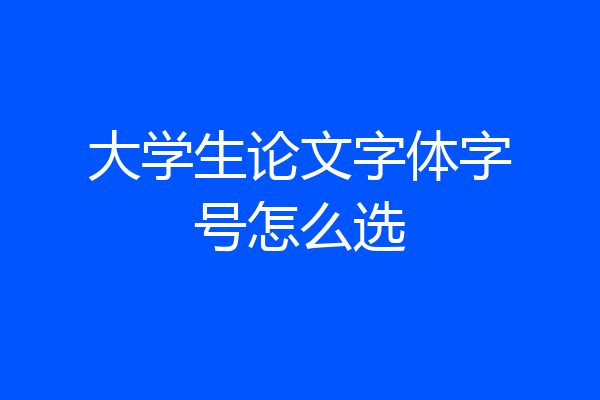 大学生论文字体字号怎么选