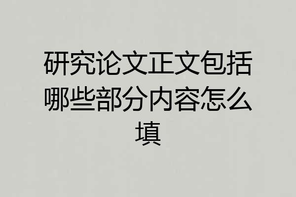 研究论文正文包括哪些部分内容怎么填