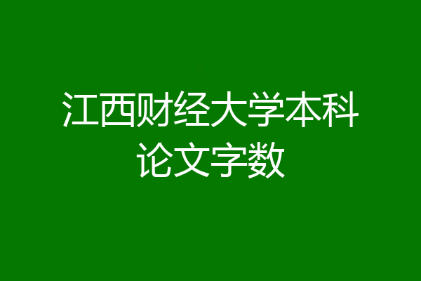 江西财经大学本科论文字数
