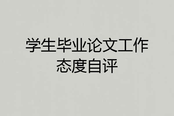 学生毕业论文工作态度自评