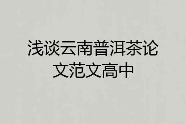浅谈云南普洱茶论文范文高中